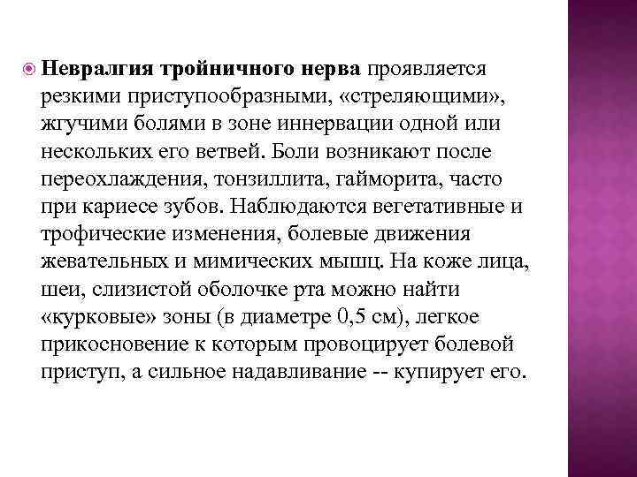  Невралгия тройничного нерва проявляется резкими приступообразными, «стреляющими» , жгучими болями в зоне иннервации