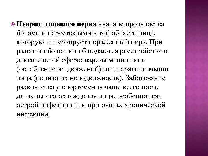  Неврит лицевого нерва вначале проявляется болями и парестезиями в той области лица, которую