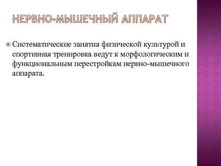  Систематические занятия физической культурой и спортивная тренировка ведут к морфологическим и функциональным перестройкам