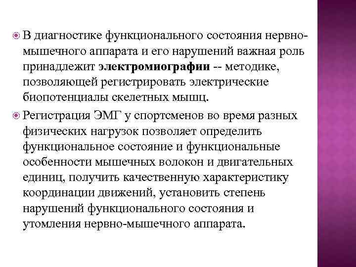  В диагностике функционального состояния нервномышечного аппарата и его нарушений важная роль принадлежит электромиографии