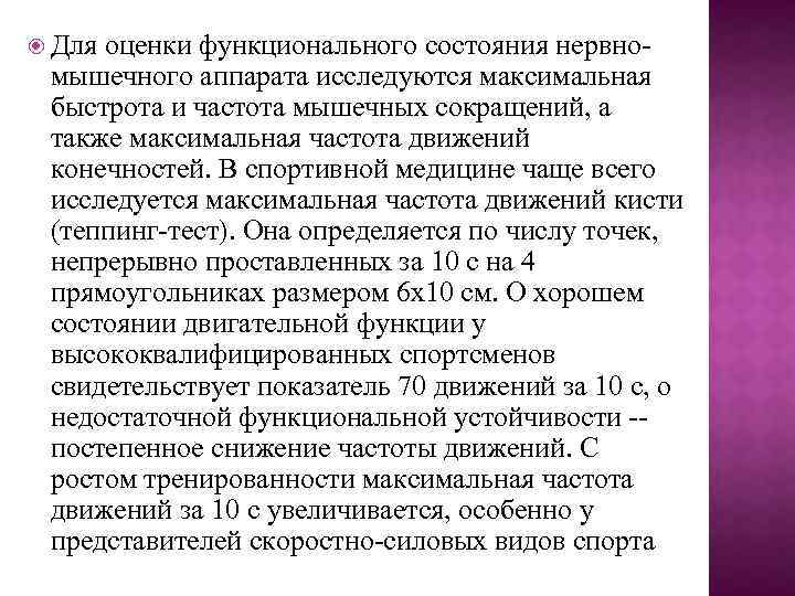  Для оценки функционального состояния нервномышечного аппарата исследуются максимальная быстрота и частота мышечных сокращений,