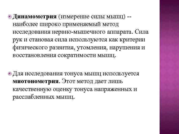  Динамометрия (измерение силы мышц) -наиболее широко применяемый метод исследования нервно-мышечного аппарата. Сила рук