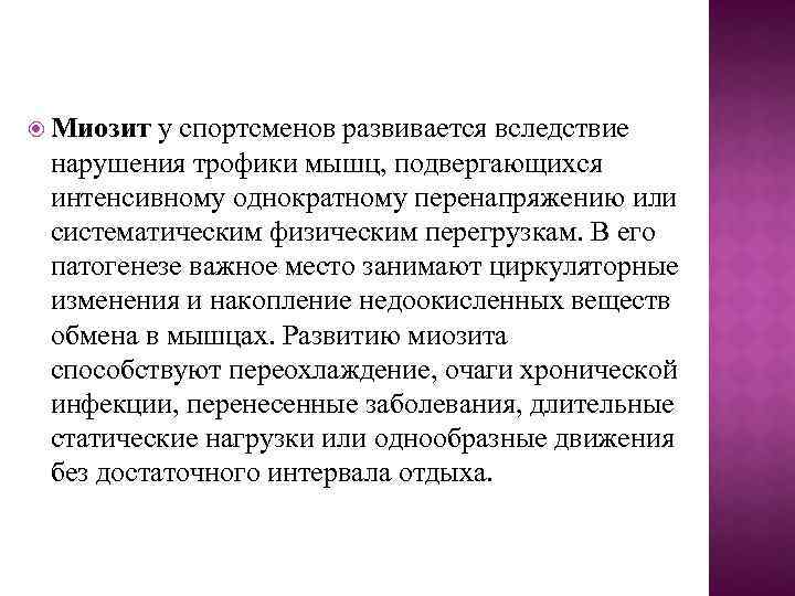  Миозит у спортсменов развивается вследствие нарушения трофики мышц, подвергающихся интенсивному однократному перенапряжению или