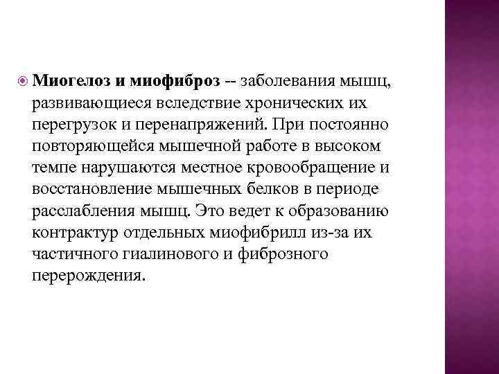  Миогелоз и миофиброз -- заболевания мышц, развивающиеся вследствие хронических их перегрузок и перенапряжений.