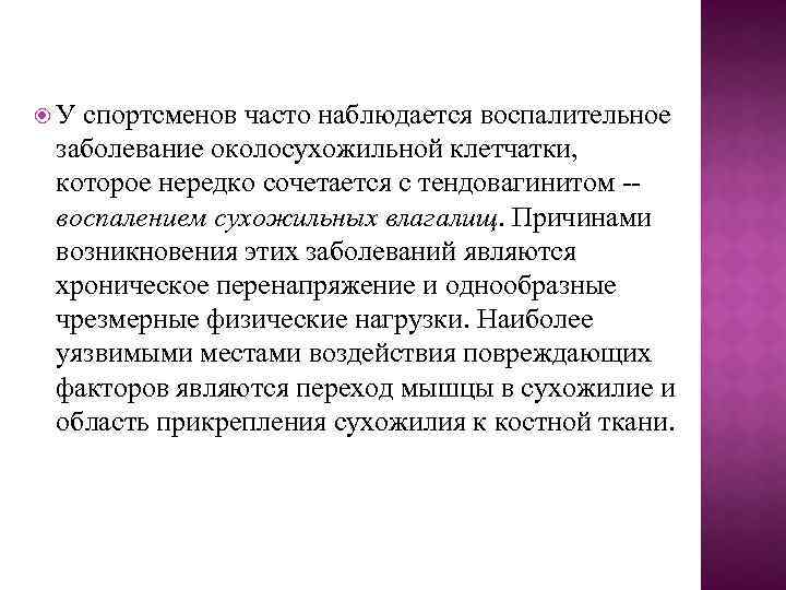  У спортсменов часто наблюдается воспалительное заболевание околосухожильной клетчатки, которое нередко сочетается с тендовагинитом