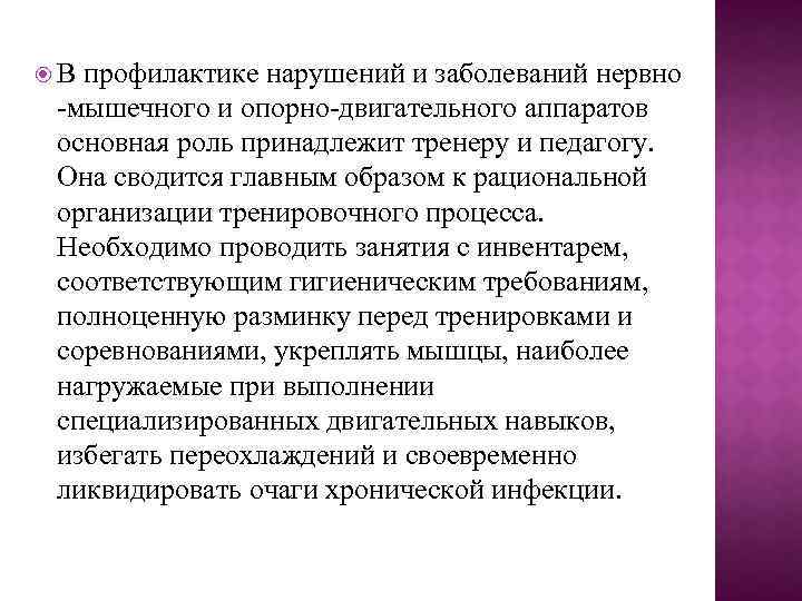  В профилактике нарушений и заболеваний нервно -мышечного и опорно-двигательного аппаратов основная роль принадлежит