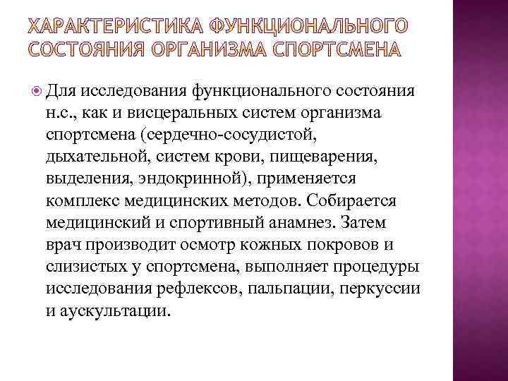  Для исследования функционального состояния н. с. , как и висцеральных систем организма спортсмена