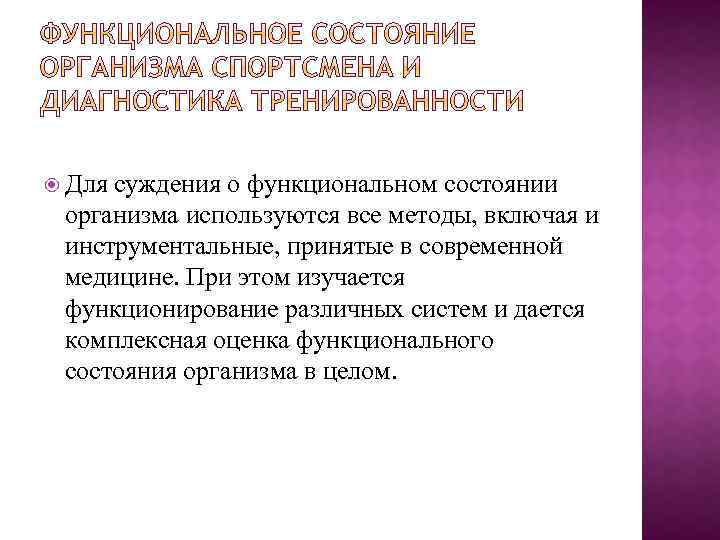  Для суждения о функциональном состоянии организма используются все методы, включая и инструментальные, принятые