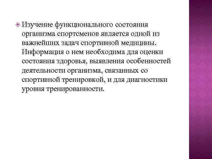 Исследования организма. Исследование функционального состояния. Методы исследования в спортивной медицине. Функциональное состояние спортсмена. Исследование функционального состояния организма.