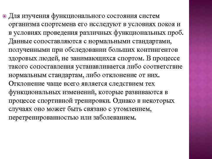  Для изучения функционального состояния систем организма спортсмена его исследуют в условиях покоя и