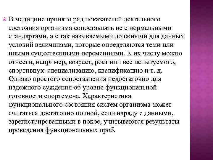  В медицине принято ряд показателей деятельного состояния организма сопоставлять не с нормальными стандартами,