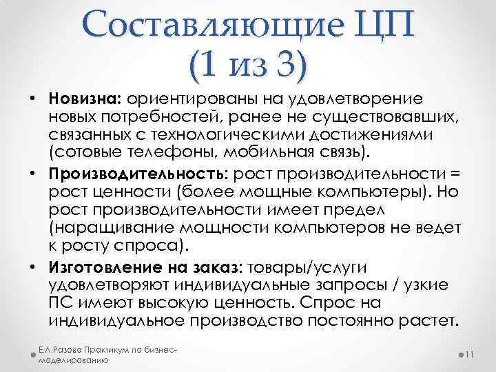 Составляющие ЦП (1 из 3) • Новизна: ориентированы на удовлетворение новых потребностей, ранее не