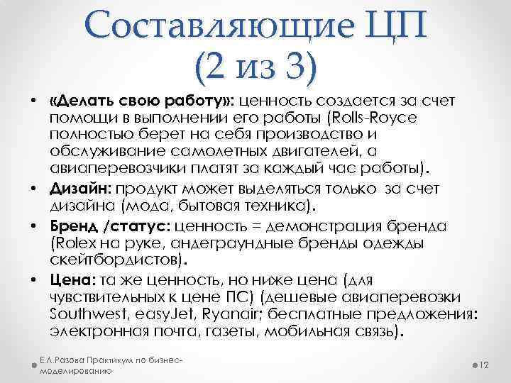 Составляющие ЦП (2 из 3) • «Делать свою работу» : ценность создается за счет
