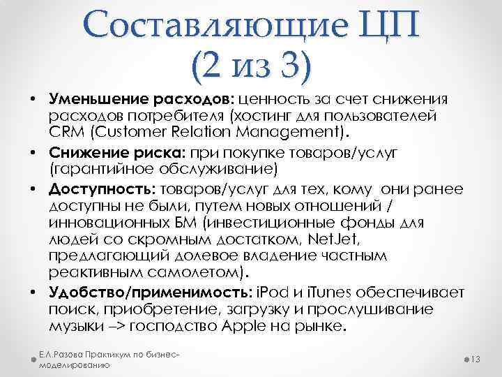 Составляющие ЦП (2 из 3) • Уменьшение расходов: ценность за счет снижения расходов потребителя