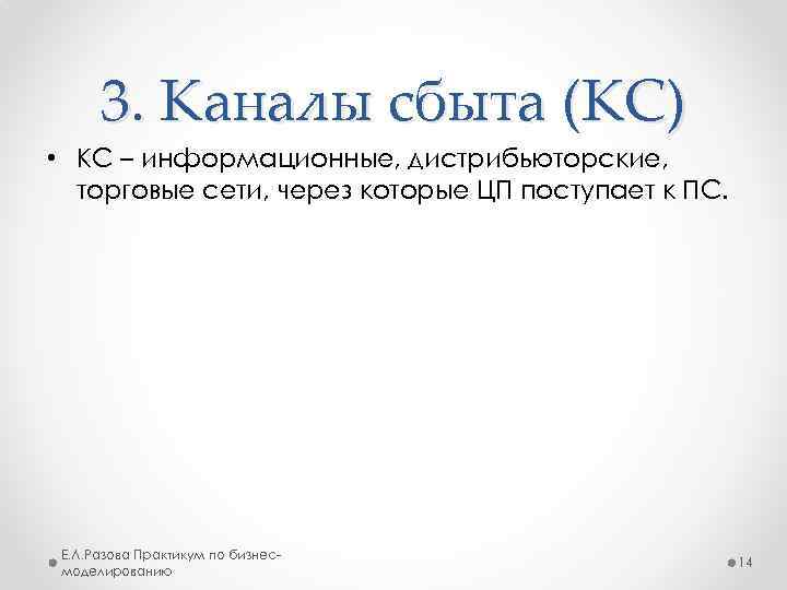 3. Каналы сбыта (КС) • КС – информационные, дистрибьюторские, торговые сети, через которые ЦП