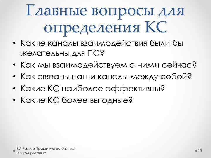 Главные вопросы для определения КС • Какие каналы взаимодействия были бы желательны для ПС?