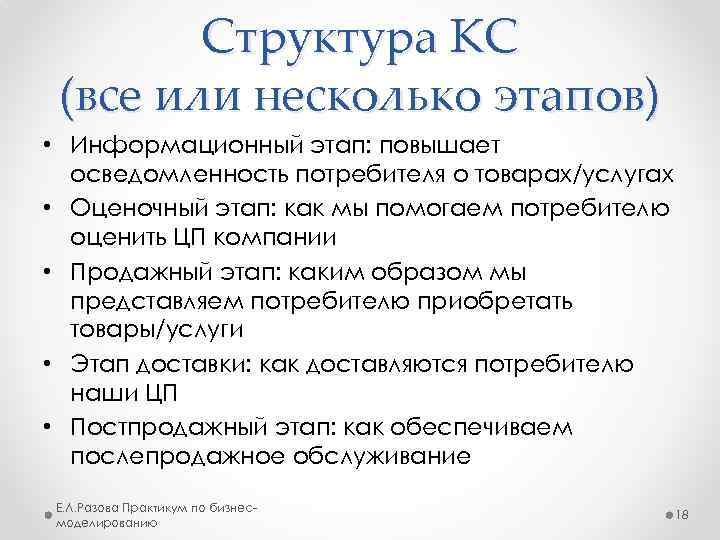 Структура КС (все или несколько этапов) • Информационный этап: повышает осведомленность потребителя о товарах/услугах