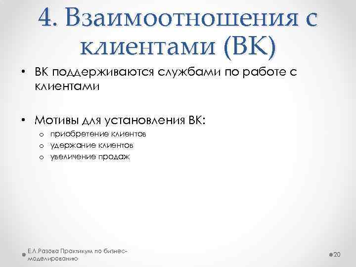 4. Взаимоотношения с клиентами (ВК) • ВК поддерживаются службами по работе с клиентами •