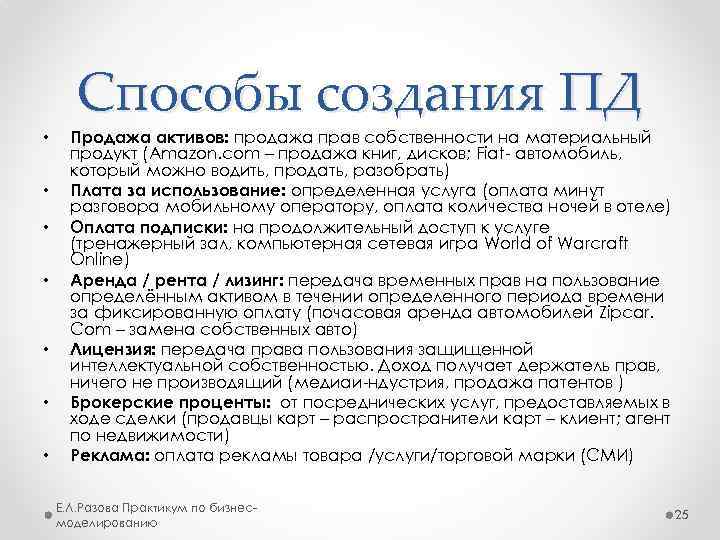  • • Способы создания ПД Продажа активов: продажа прав собственности на материальный продукт