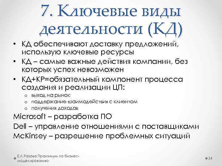 7. Ключевые виды деятельности (КД) • КД обеспечивают доставку предложений, использую ключевые ресурсы •