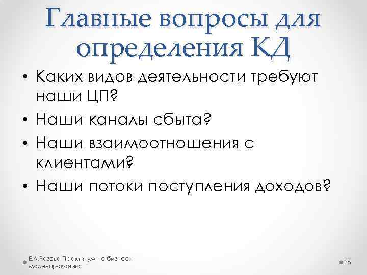 Главные вопросы для определения КД • Каких видов деятельности требуют наши ЦП? • Наши