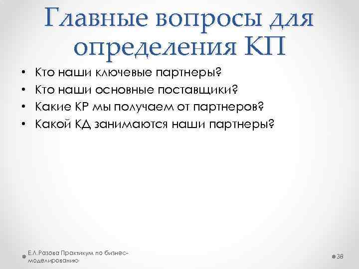 Главные вопросы для определения КП • • Кто наши ключевые партнеры? Кто наши основные