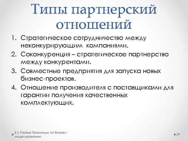 Виды партнеров. Виды партнерских отношений. Структура партнерских отношений. Типы партнерских взаимоотношений. Пример партнерских отношений.