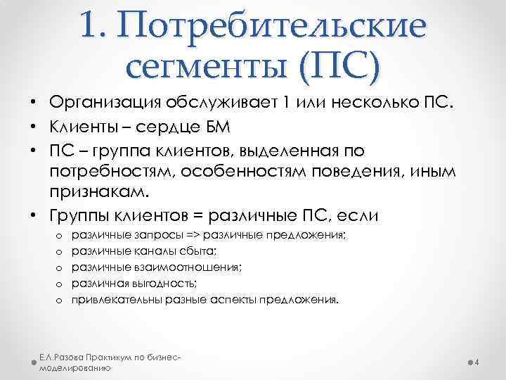 1. Потребительские сегменты (ПС) • Организация обслуживает 1 или несколько ПС. • Клиенты –
