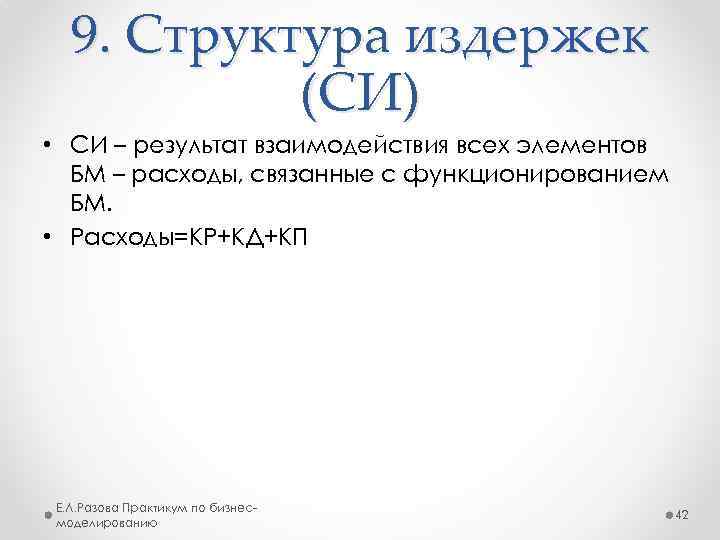 9. Структура издержек (СИ) • СИ – результат взаимодействия всех элементов БМ – расходы,