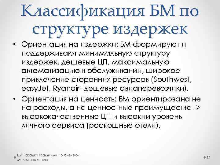 Классификация БМ по структуре издержек • Ориентация на издержки: БМ формируют и поддерживают минимальную