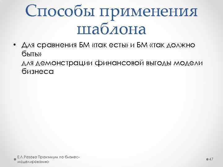 Способы применения шаблона • Для сравнения БМ «так есть» и БМ «так должно быть»