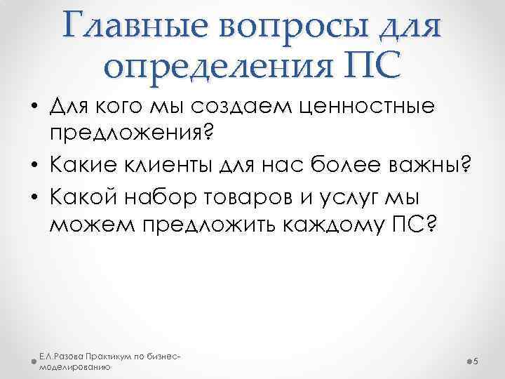 Главные вопросы для определения ПС • Для кого мы создаем ценностные предложения? • Какие