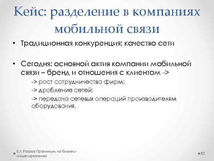 Кейс: разделение в компаниях мобильной связи • Традиционная конкуренция: качество сети • Сегодня: основной