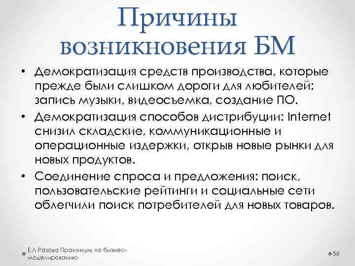 Причины возникновения БМ • Демократизация средств производства, которые прежде были слишком дороги для любителей: