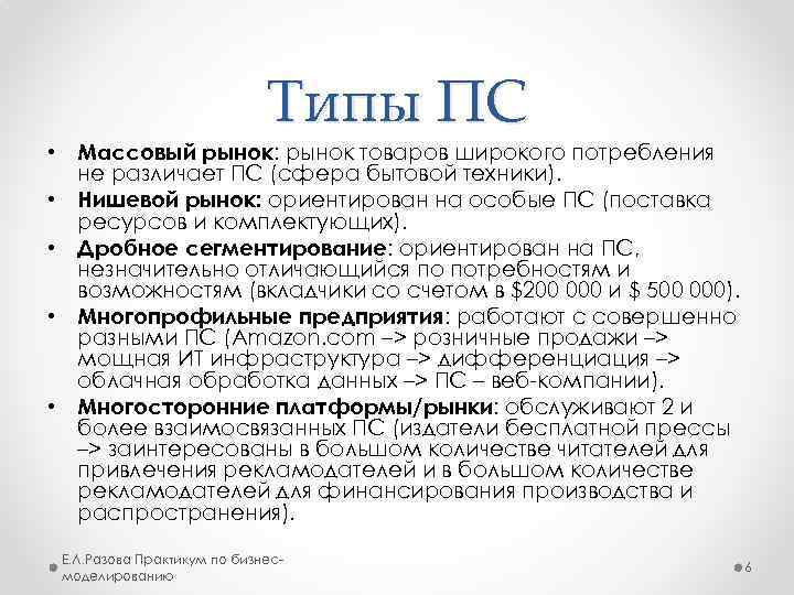 Типы ПС • Массовый рынок: рынок товаров широкого потребления не различает ПС (сфера бытовой