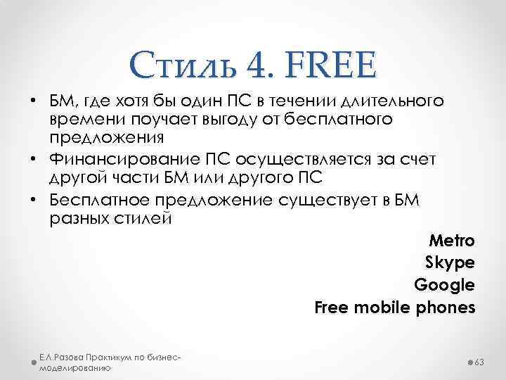 Стиль 4. FREE • БМ, где хотя бы один ПС в течении длительного времени