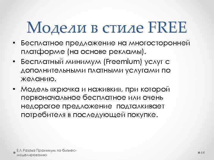 Модели в стиле FREE • Бесплатное предложение на многосторонней платформе (на основе рекламы). •