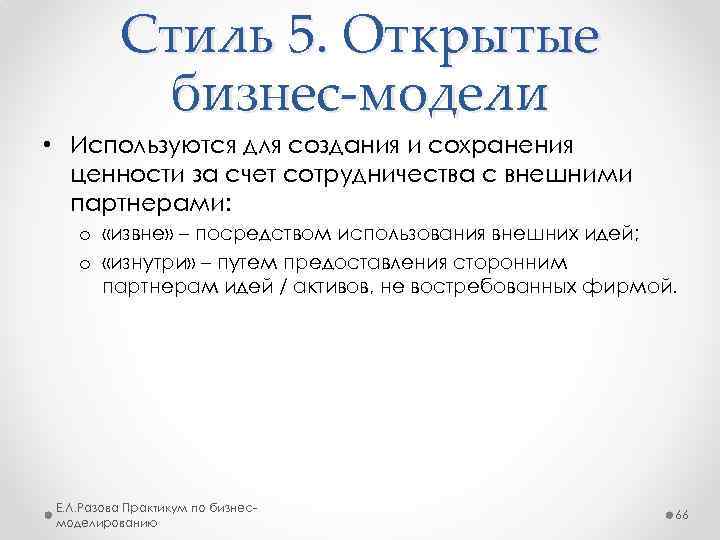 Стиль 5. Открытые бизнес-модели • Используются для создания и сохранения ценности за счет сотрудничества