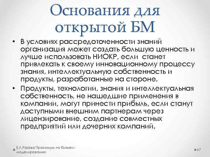Основания для открытой БМ • В условиях рассредоточенности знаний организация может создать большую ценность