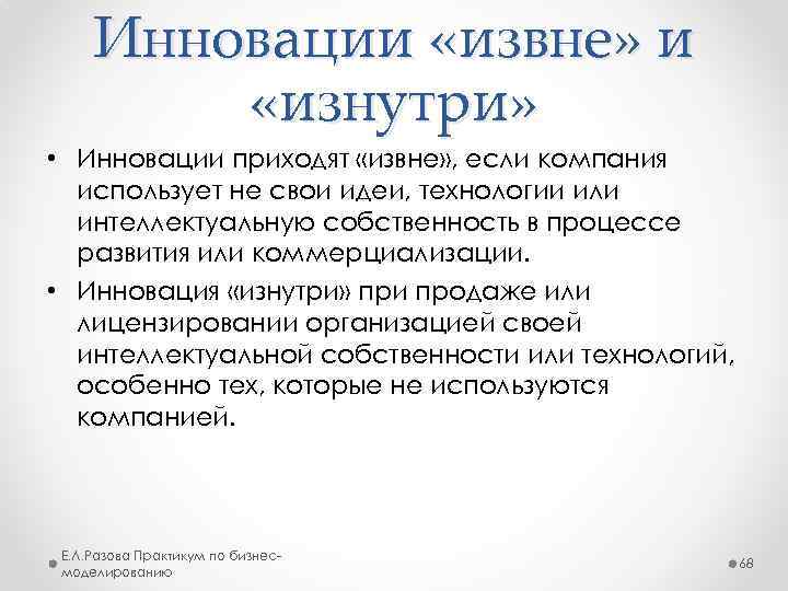 Инновации «извне» и «изнутри» • Инновации приходят «извне» , если компания использует не свои