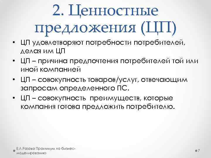 2. Ценностные предложения (ЦП) • ЦП удовлетворяют потребности потребителей, делая им ЦП • ЦП