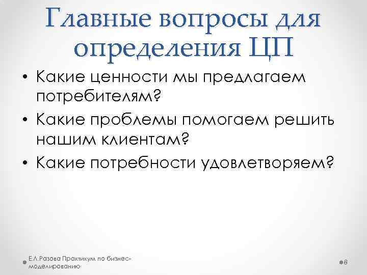 Главные вопросы для определения ЦП • Какие ценности мы предлагаем потребителям? • Какие проблемы