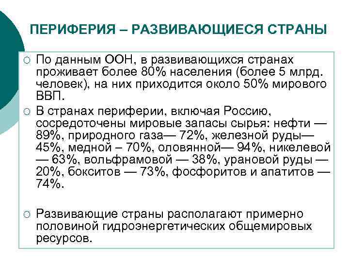 Страны центра. Периферийные страны. Периферия развивающиеся страны. Страны периферии мировой экономики. Страны периферии список.