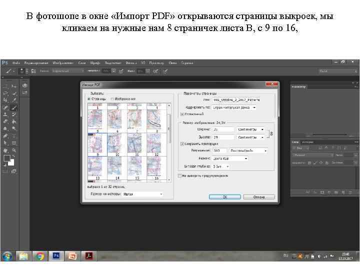 В фотошопе в окне «Импорт PDF» открываются страницы выкроек, мы кликаем на нужные нам