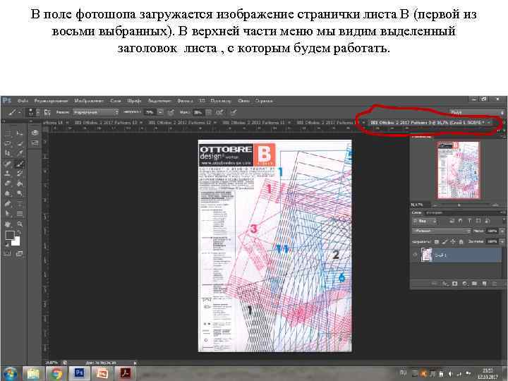 В поле фотошопа загружается изображение странички листа В (первой из восьми выбранных). В верхней