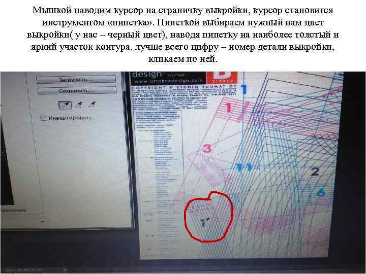 Мышкой наводим курсор на страничку выкройки, курсор становится инструментом «пипетка» . Пипеткой выбираем нужный