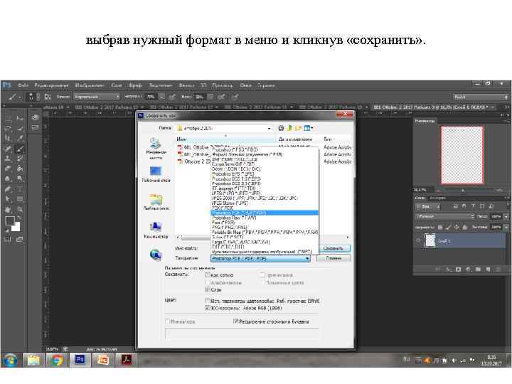 выбрав нужный формат в меню и кликнув «сохранить» . 