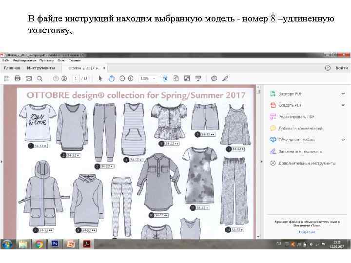 В файле инструкций находим выбранную модель - номер 8 –удлиненную толстовку, 