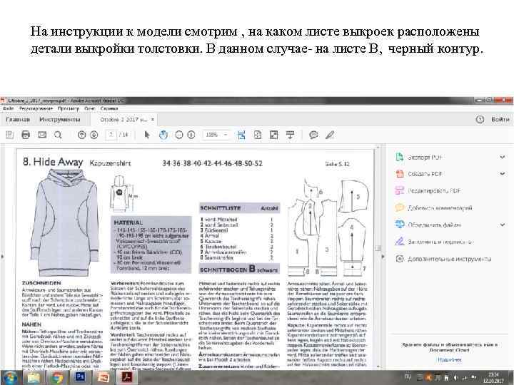 На инструкции к модели смотрим , на каком листе выкроек расположены детали выкройки толстовки.