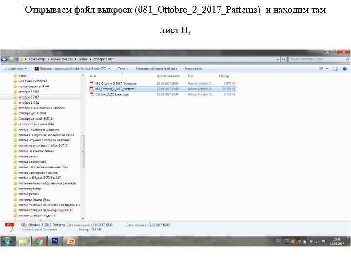 Открываем файл выкроек (081_Ottobre_2_2017_Patterns) и находим там лист В, 